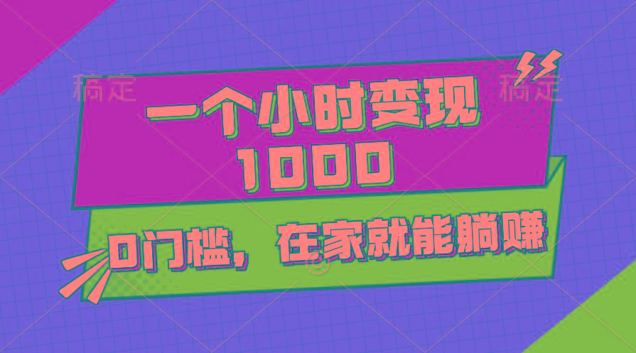 一个小时就能变现1000+，0门槛，在家一部手机就能躺赚-179创客网