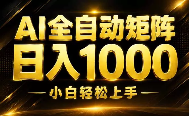 AI情绪提供，全自动操作，收益秒到，日入1500加，长期可做-179创客网