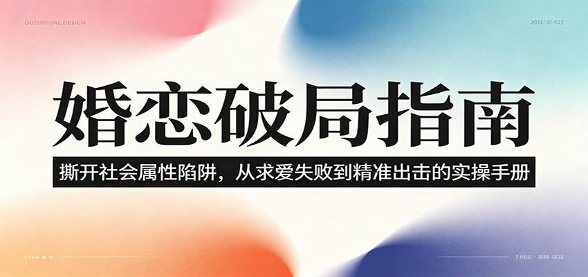 婚恋破局指南：撕开”社会属性” 、求爱头败上 到”精准出击”的实操手册-179创客网