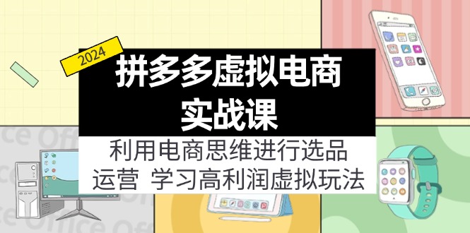 拼多多虚拟电商实战课：虚拟资源选品+运营，高利润虚拟玩法(更新14节-179创客网