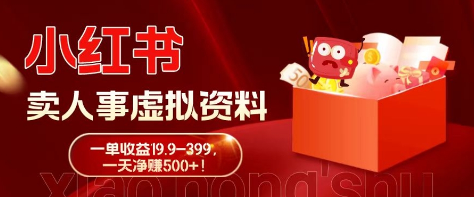 蓝海冷门项目，小红书卖人事虚拟资料，一单收益19.9-399，一天净赚500+！-179创客网