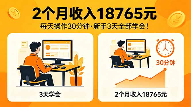 2个月收入18765元，每天操作30分钟，2026年升级版Ai项目！-179创客网