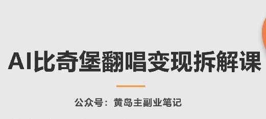 AI比奇堡翻唱变现拆解课，玩法无私拆解给你-179创客网