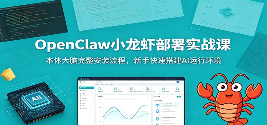 OpenClaw小龙虾部署实战课：本体大脑完整安装流程，新手快速搭建AI运行环境-179创客网