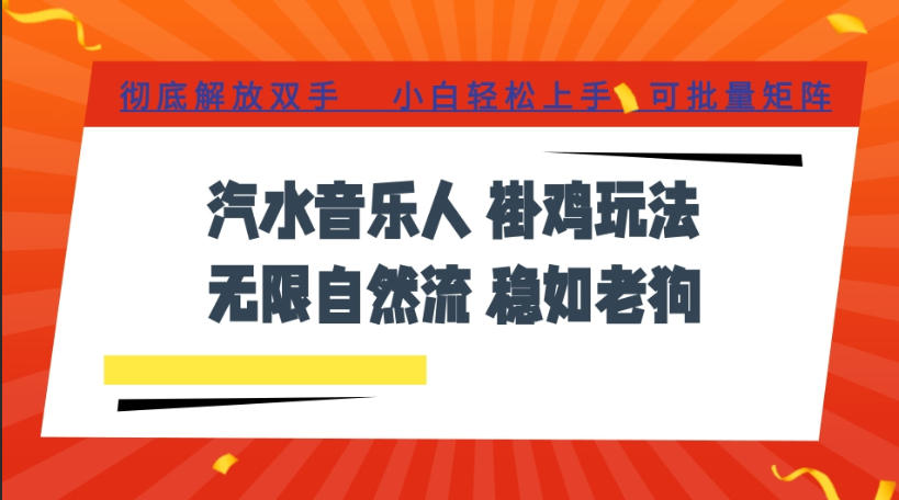 汽水音乐全程挂G最新玩法，无线自然流玩法，彻底解放双手，日入500+，可批量矩阵【揭秘】-179创客网