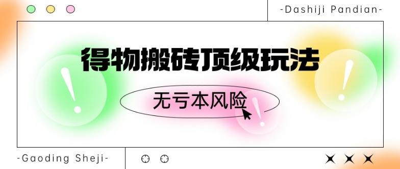 得物搬砖顶级玩法，无亏本风险-179创客网
