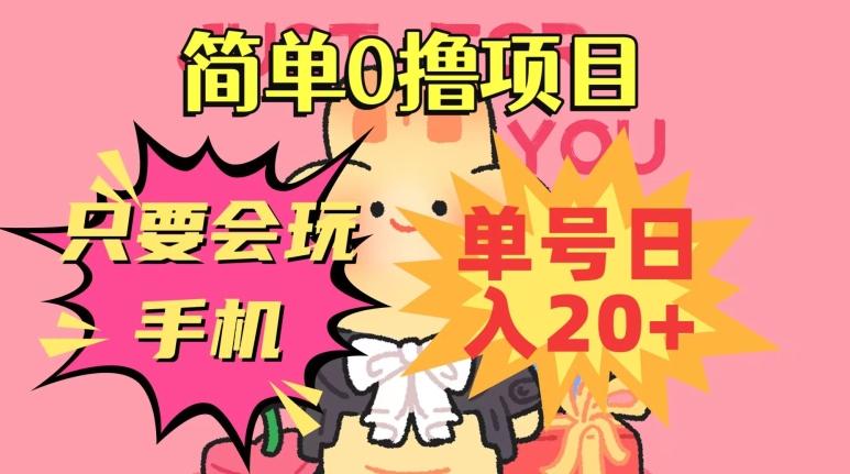简单0撸项目，只要会玩手机，单号日入20+，新手小白也能操作-179创客网