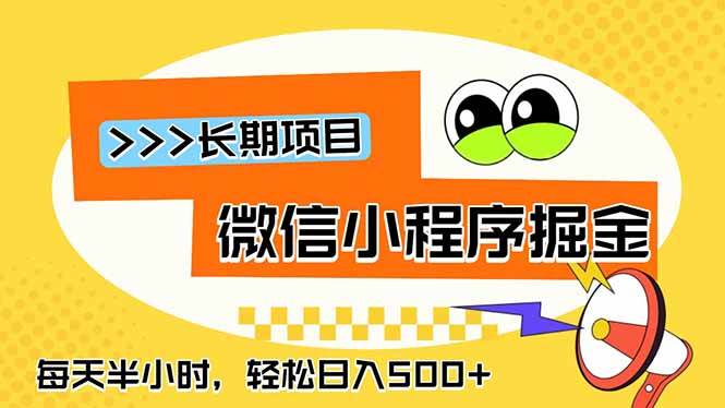 （18930期）微信小程序掘金，一部手机日入500+，每天只需半小时，长期稳定-179创客网