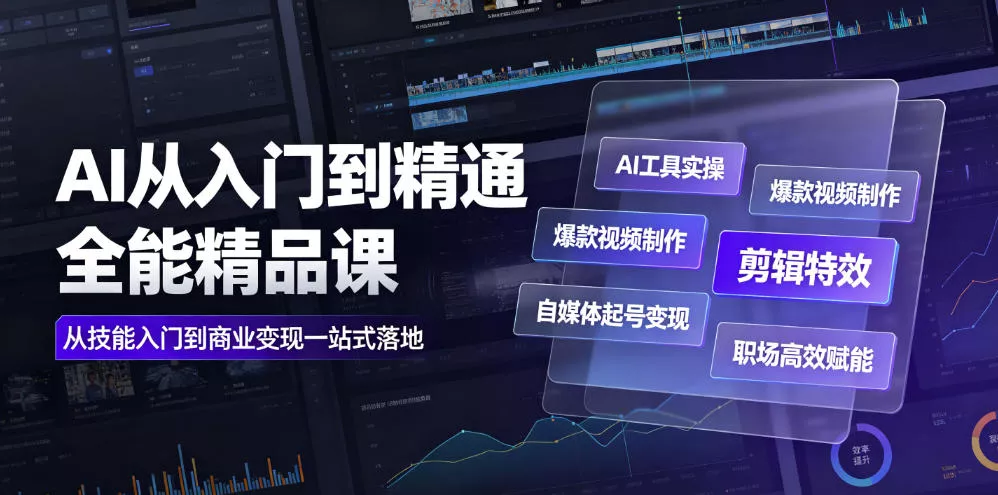 AI从入门到精通全能精品课｜AI工具实操+爆款视频制作+剪辑特效+自媒体起号变现+职场高效赋能全教程-179创客网