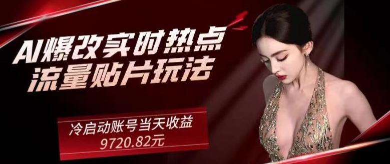 AI爆改实时热点流量贴片玩法，冷启动账号当天收益9720.82元-179创客网