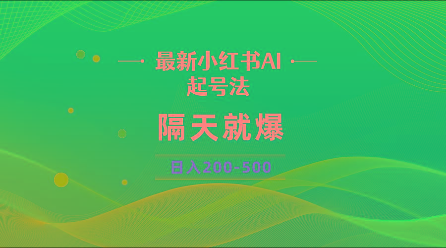 最新AI小红书起号法，隔天就爆无脑操作，一张图片日入200-500-179创客网