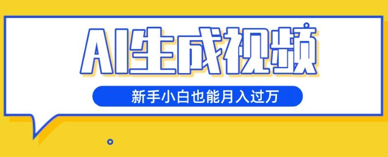 AI生成视频，五天涨粉1w+，新手小白也能月入过万-179创客网