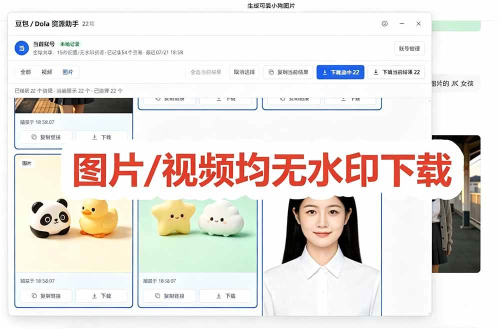 （19656期）豆包无水印下载终于来了-更新！支持豆包图片/视频，15 秒视频配置本地账户管理及批量下载，浏览器拓展