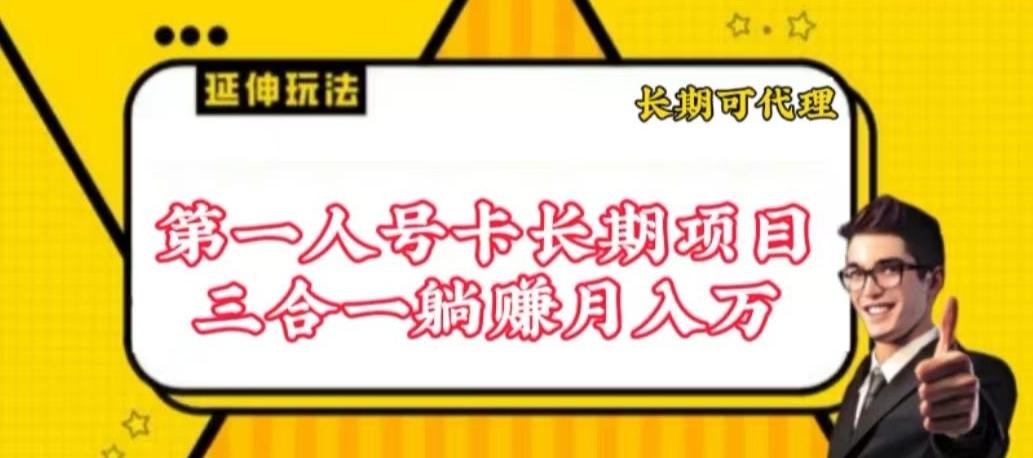 流量卡长期项目，低门槛 人人都可以做，可以撬动高收益【揭秘】-179创客网