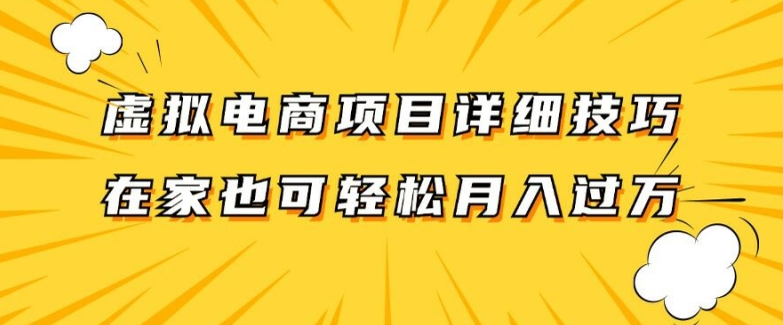 虚拟电商项目详细拆解，兼职全职都可做，每天单账号300+轻轻松松【揭秘】-179创客网