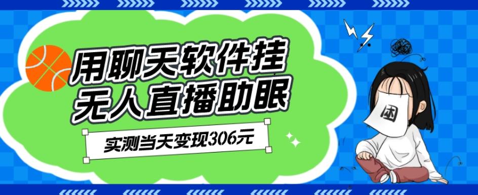 用聊天软件挂无人直播助眠项目，实测当天变现306元，小白无脑操作，贼简单-179创客网