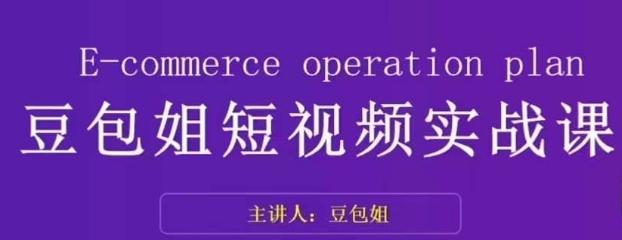 变现为王-豆包姐短视频实战课，了解短视频底层逻辑，找准并拆解对标账号，人物表现力-179创客网