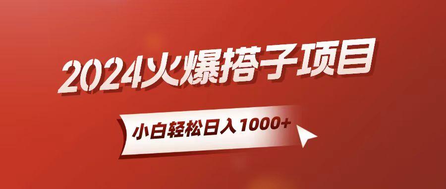 小白轻松上手，日入1000+，搭子项目-179创客网