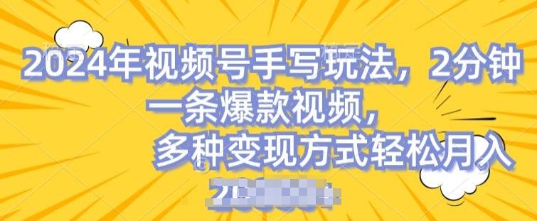 视频号手写账号，操作简单，条条爆款，轻松月入2w【揭秘】-179创客网