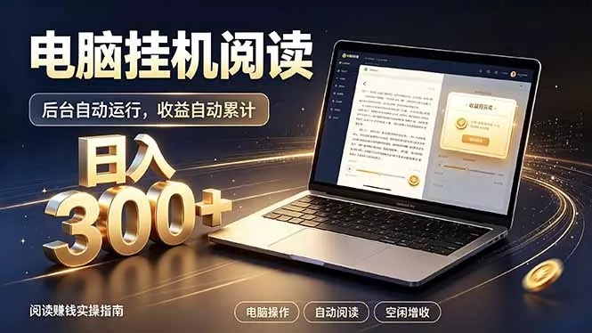 看小说也有收益？自动化流程，轻松日入300+-179创客网