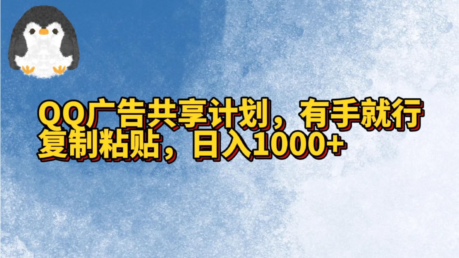 QQ广告共享计划，右手就行，复制粘贴，日入1000+-179创客网