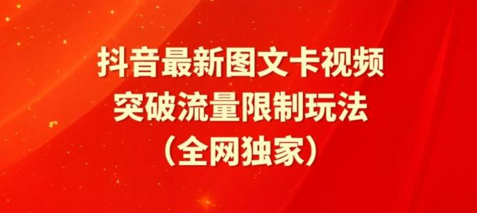 抖音最新图文卡视频、醒图模板突破流量限制玩法【揭秘】-179创客网