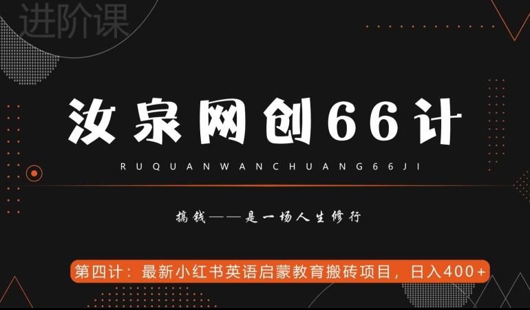 汝泉网创66计之第4计：最新小红书英语启蒙教育搬砖项目，日入400+【附工具】-179创客网