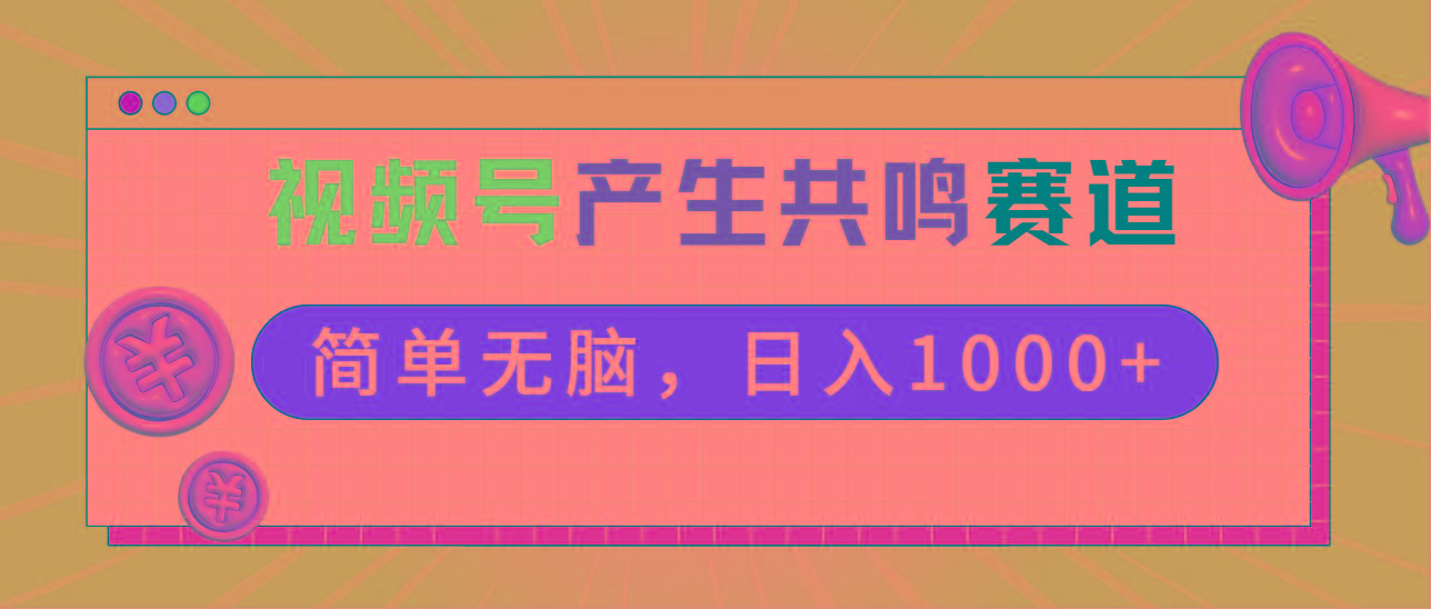 2024年视频号，产生共鸣赛道，简单无脑，一分钟一条视频，日入1000+-179创客网