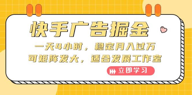 快手广告掘金：一天4小时，稳定月入过万，可矩阵发大，适合发展工作室-179创客网