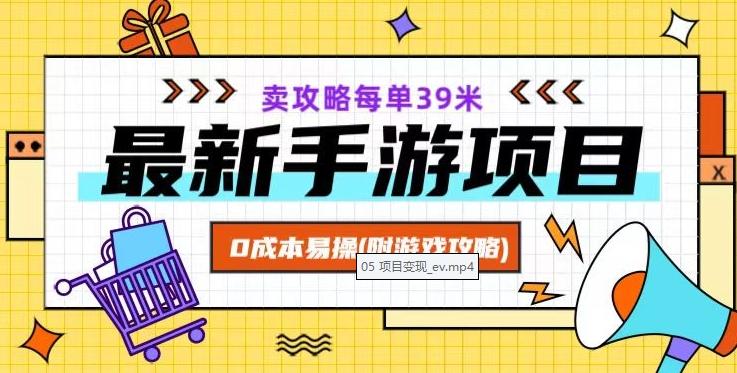 最新手游项目，卖攻略每单39米，0成本易操（附游戏攻略+素材）【揭秘】-179创客网