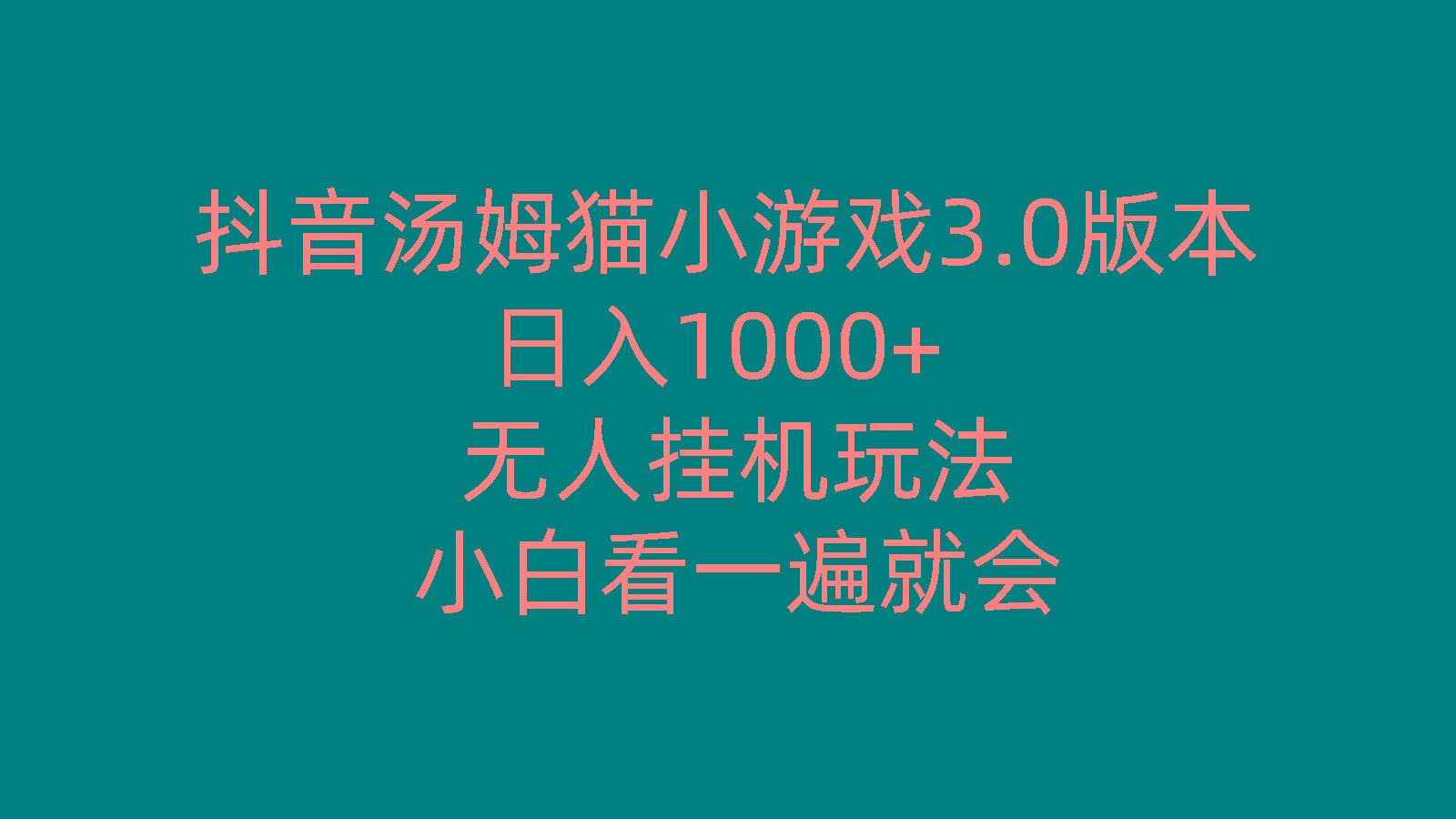 抖音汤姆猫小游戏3.0版本 ,日入1000+,无人挂机玩法,小白看一遍就会-179创客网