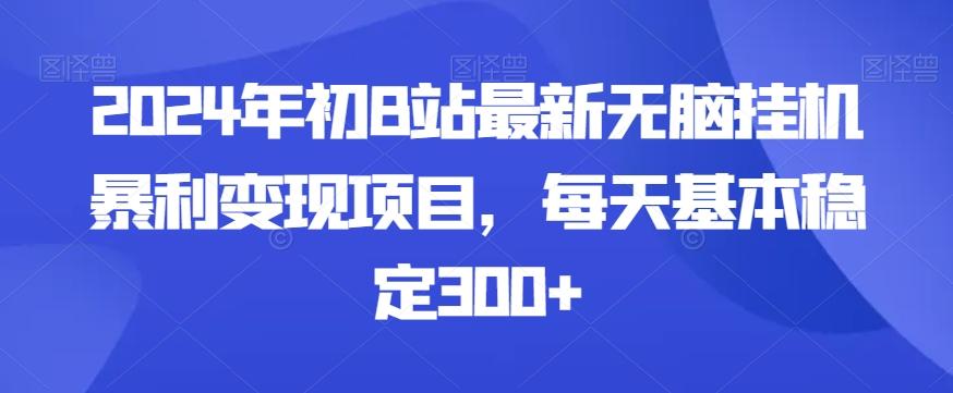 2024年初B站最新无脑挂机暴利变现项目，每天基本稳定300+-179创客网