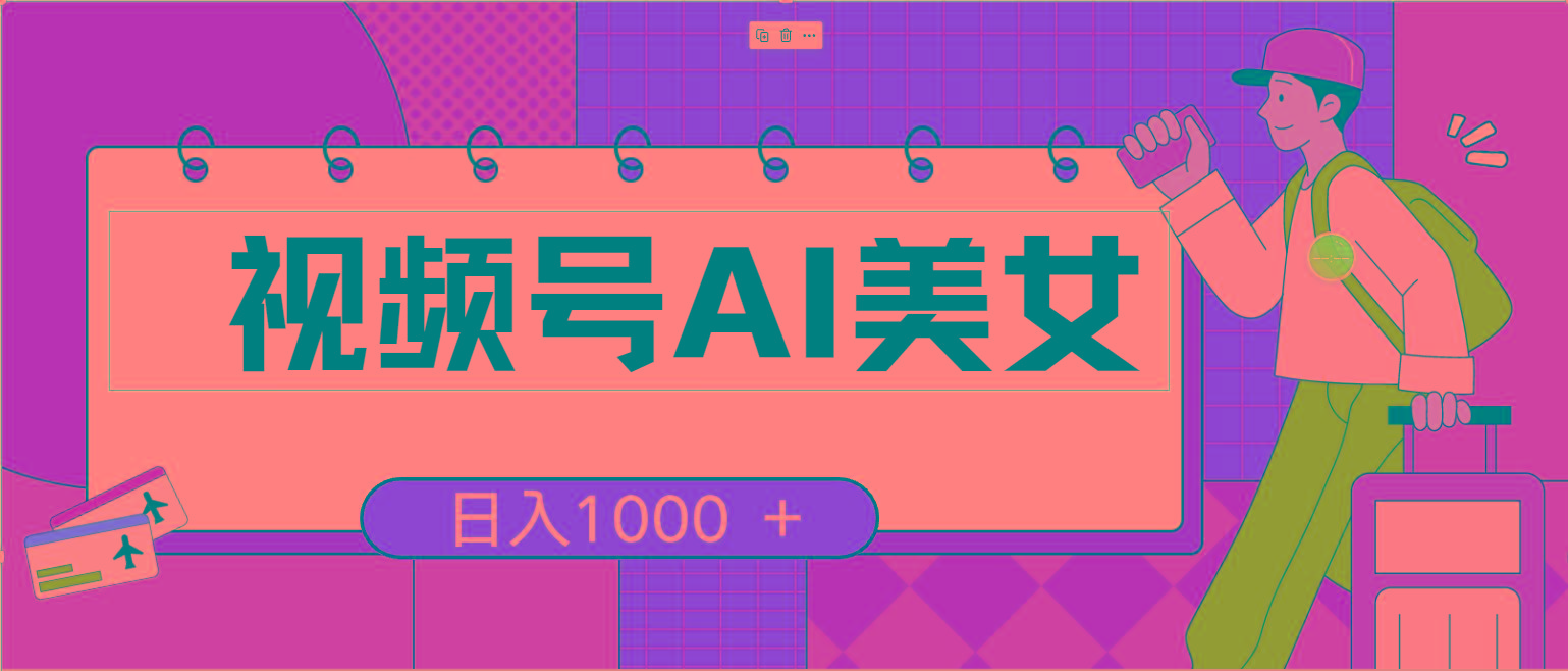 视频号AI美女，当天见收益，小白可做无脑搬砖，日入1000+的好项目-179创客网