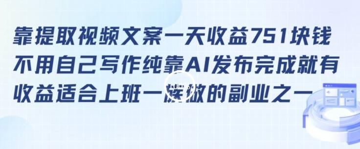 靠提取视频文案一天收益751块，适合上班一族做的副业【揭秘】-179创客网