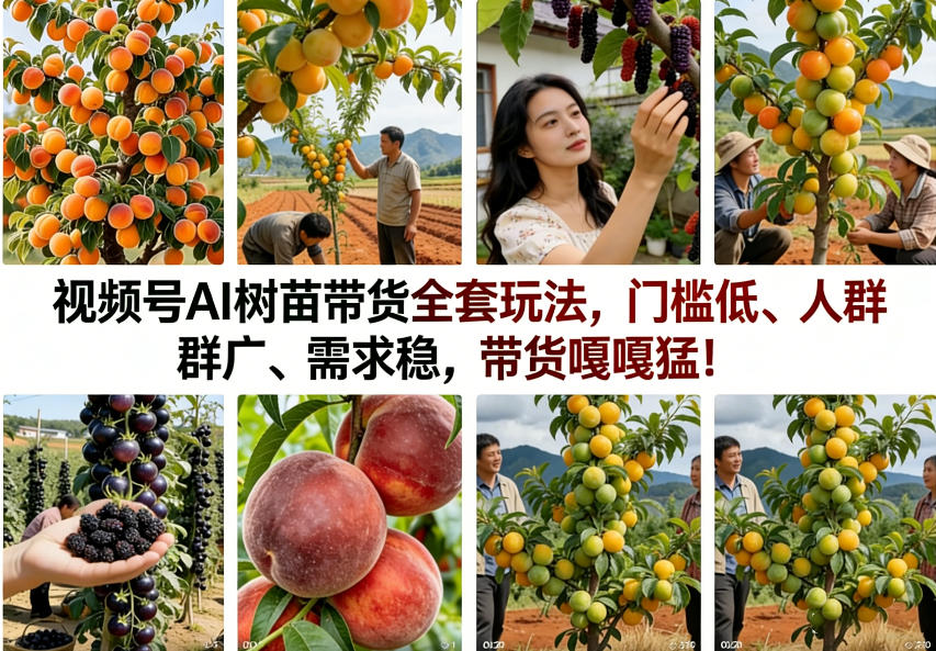 视频号AI树苗带货全套玩法，门槛低、人群广、需求稳，带货嘎嘎猛！（更新0908）-179创客网