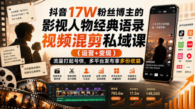 抖音17W粉丝博主的影视人物经典语录视频混剪私域课（运营+变现)，流量大起号快，多平台发布拿多份收益-179创客网