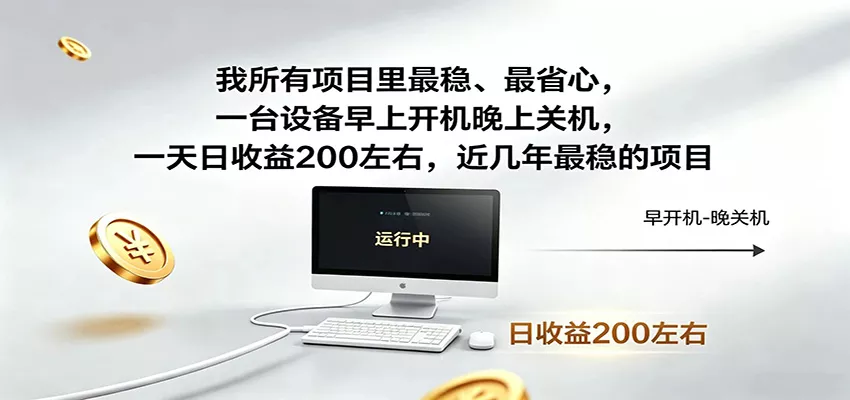 近年最稳挂机副业，一台设备轻松增收，早开晚关，电脑挂机每日稳定收益200+-179创客网