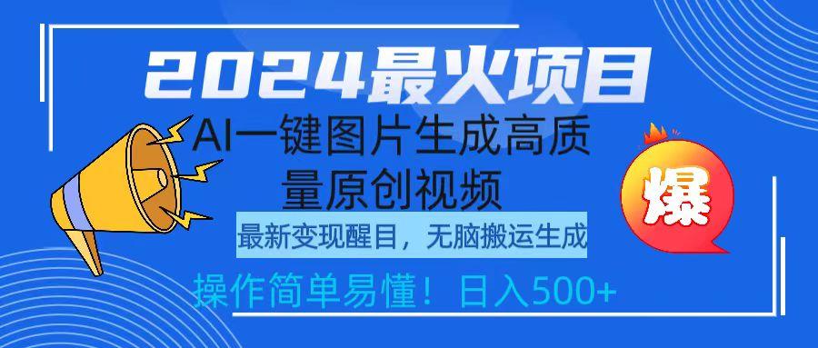 (9570期)2024最火项目，AI一键图片生成高质量原创视频，无脑搬运，简单操作日入500+-179创客网