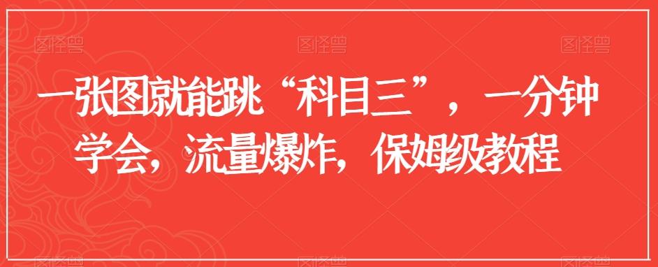 一张图就能跳“科目三”，一分钟学会，流量爆炸，保姆级教程【揭秘】-179创客网