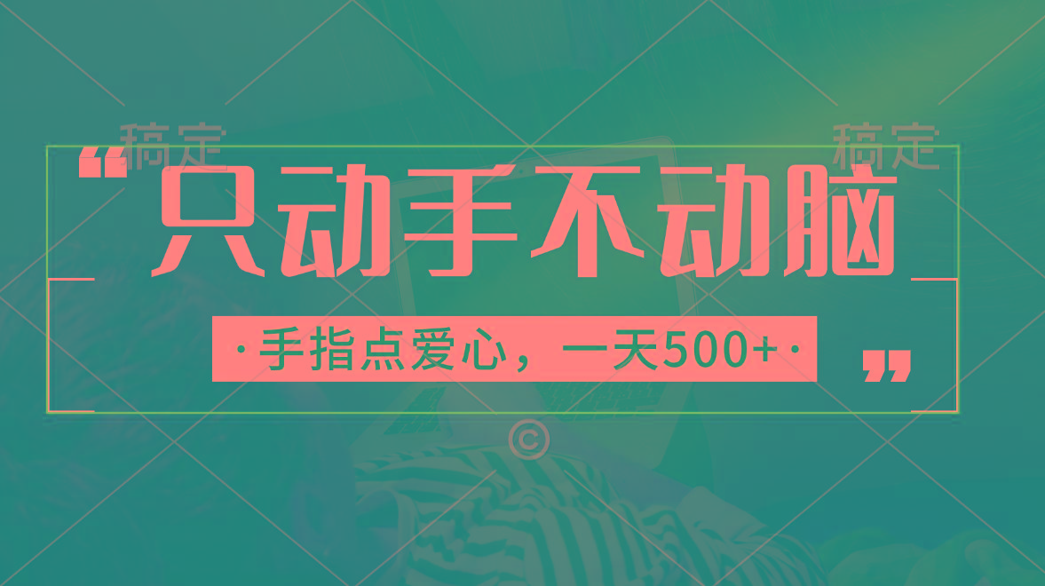 只动手不动脑，手指点爱心，每天500+-179创客网