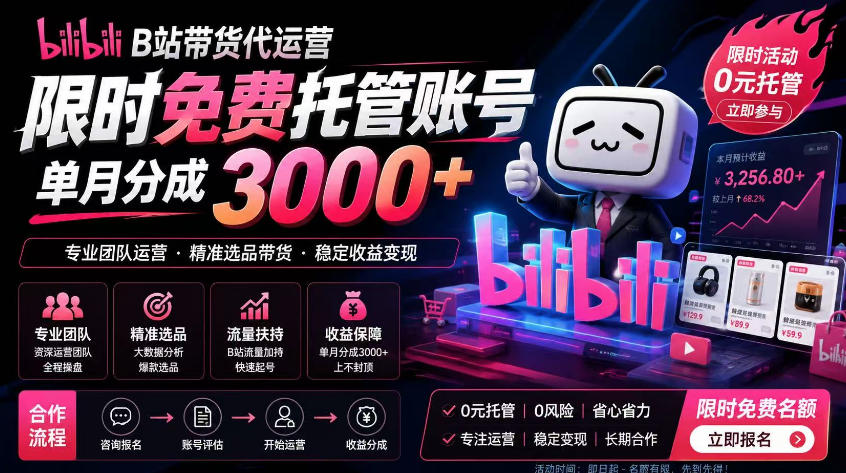 B站带货代运营项目，你只需提供账号，全程托管，轻松月入1w+【揭秘】-179创客网
