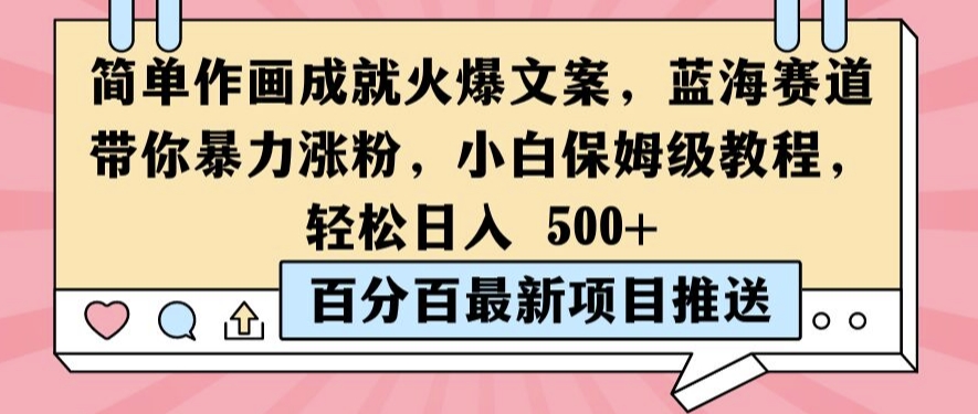 简单作画成就火爆文案，蓝海赛道带你暴力涨粉，小白保姆级教程，轻松日入5张【揭秘】-179创客网