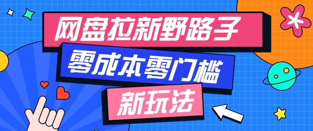 公众号搭配网盘拉新玩法，零成本零门槛多种变现方式，轻松月入万元【保姆级教程】-179创客网