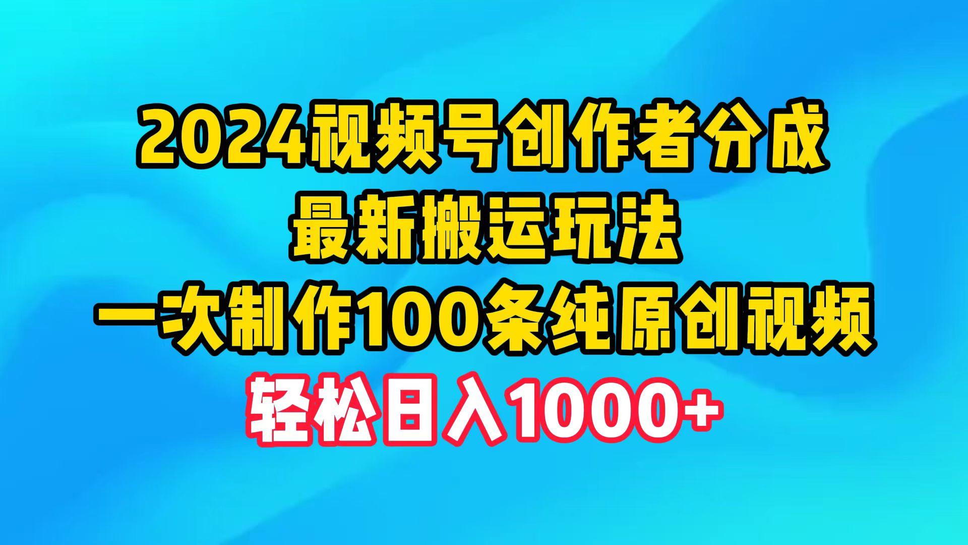 (9989期)2024视频号创作者分成，最新搬运玩法，一次制作100条纯原创视频，日入1000+-179创客网