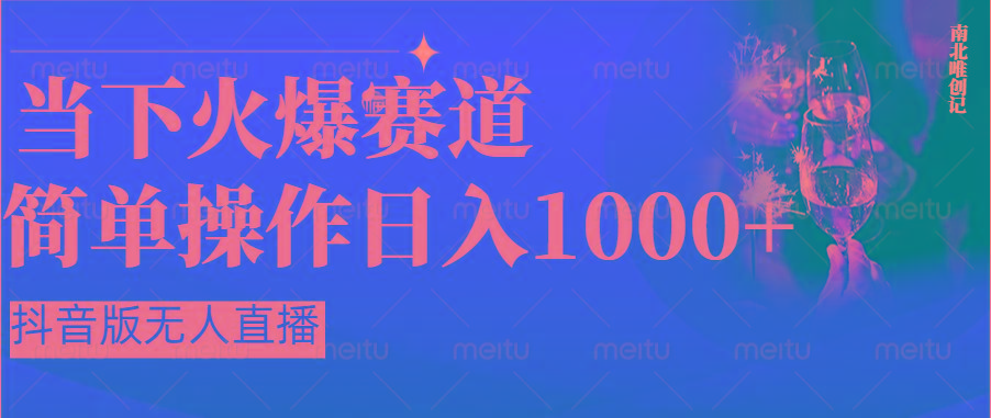 抖音半无人直播时下热门赛道，操作简单，小白轻松上手日入1000+-179创客网
