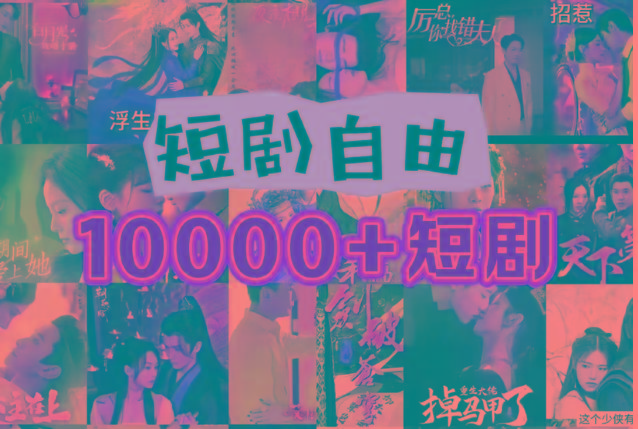 打造完全属于自己的个人短剧库，实现网盘拉新与私域变现的完美融合！-179创客网