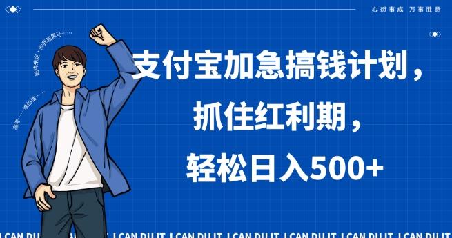支付宝加急搞钱计划，抓住红利期，轻松日入500+【揭秘】-179创客网