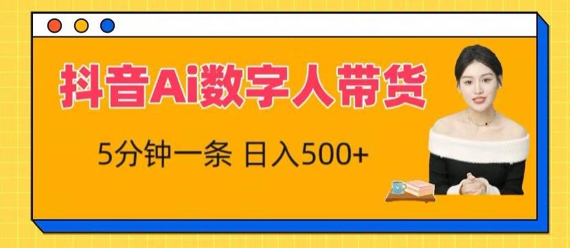 抖音Ai数字人带货，5分钟一条，流量大，小白也能快速获取收益【揭秘】-179创客网