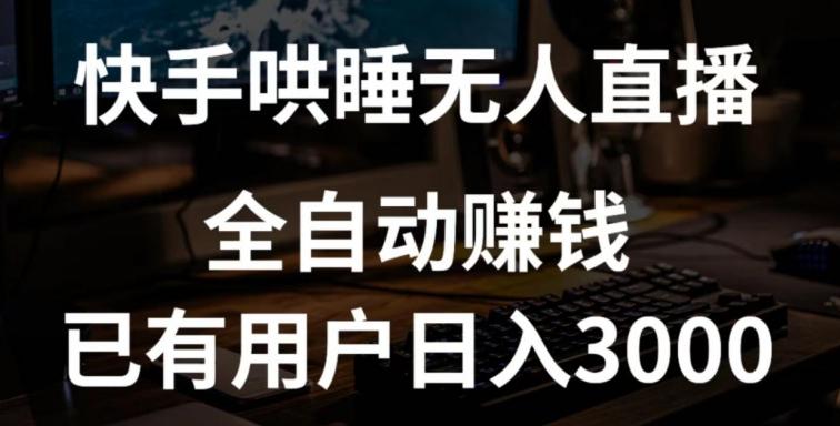 快手哄睡无人直播+独家挂载技术，已有用户日入3000+【赚钱流程+直播素材】【揭秘】-179创客网