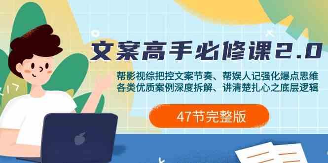 影视综纪文案高手必修课2.0：文案课/案例课/认知课/题材课/变现课/加餐课-179创客网